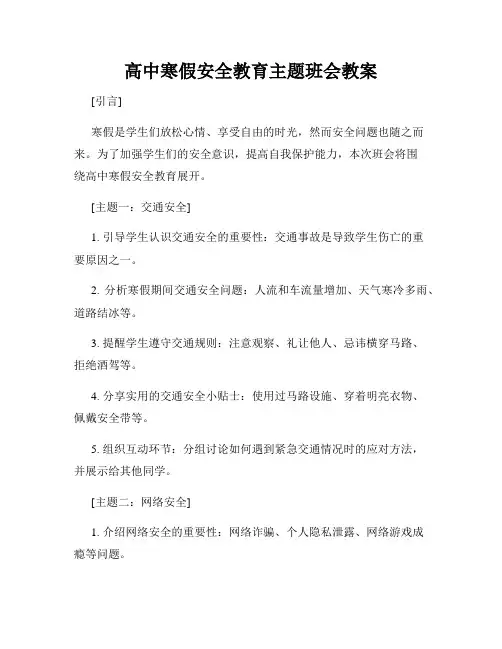 高中寒假安全教育主题班会教案