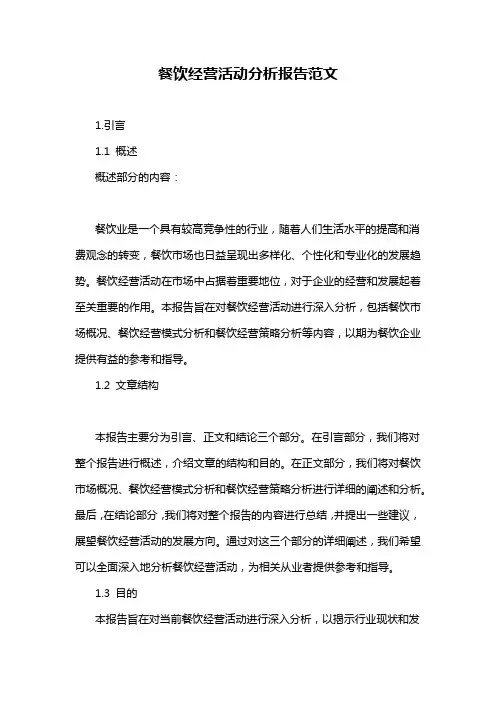 餐饮经营活动分析报告范文
