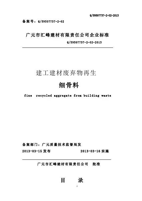 建工建材废弃物再生细骨料企业标准
