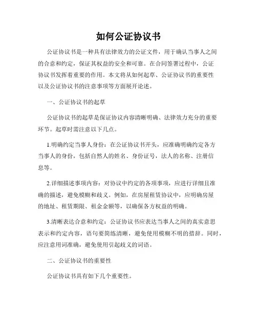 如何公证协议书