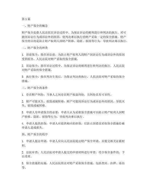 关于财产保全的法律规定(3篇)