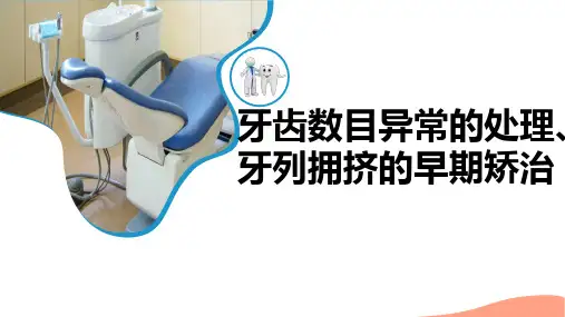 口腔正畸学：牙齿数目异常的处理、牙列拥挤的早期矫治