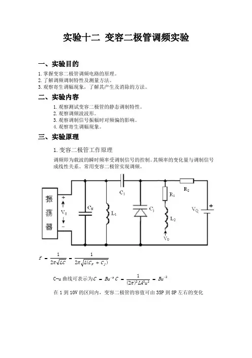 变容二极管调频实验