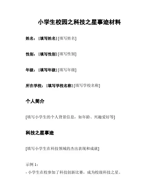 小学生校园之科技之星事迹材料