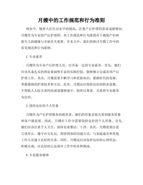 月嫂中的工作规范和行为准则