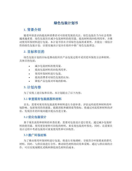 绿色包装计划书