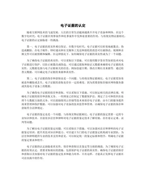 电子证据的认定