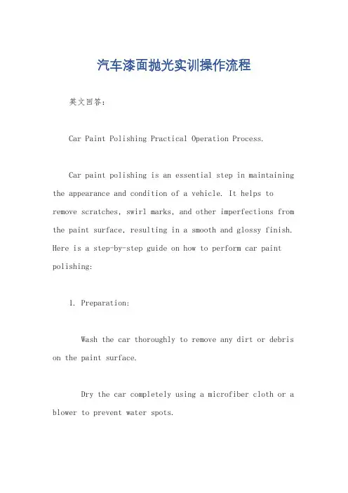 汽车漆面抛光实训操作流程