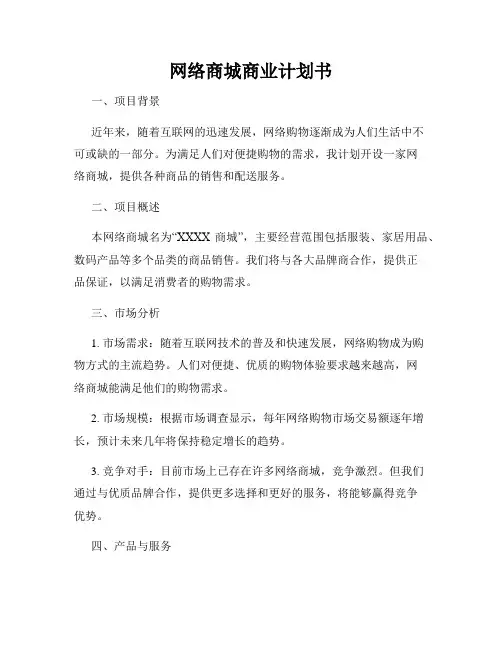 网络商城商业计划书