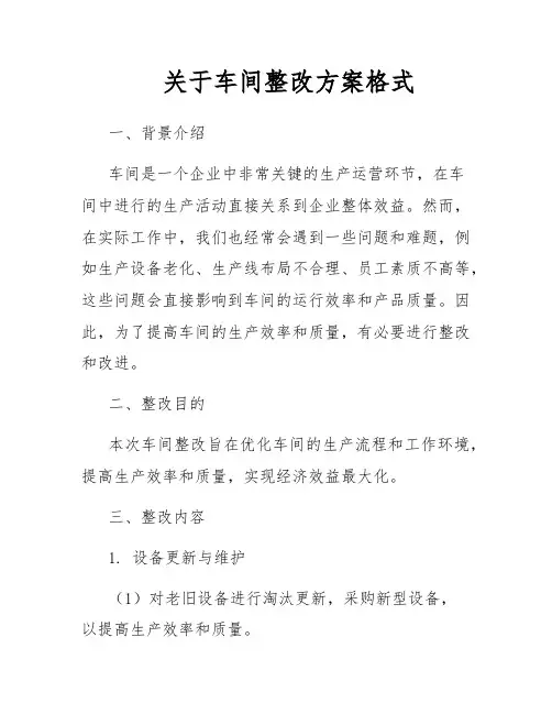 关于车间整改方案格式