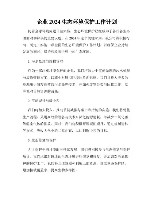 企业2024生态环境保护工作计划