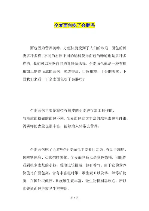 全麦面包吃了会胖吗