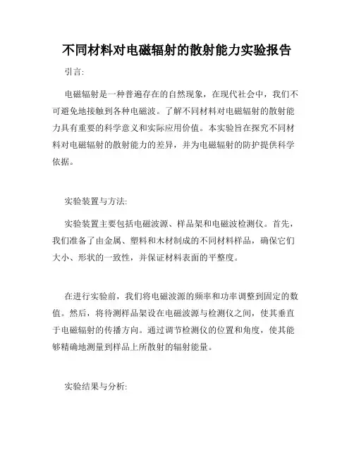 不同材料对电磁辐射的散射能力实验报告