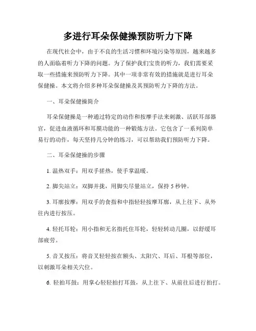 多进行耳朵保健操预防听力下降