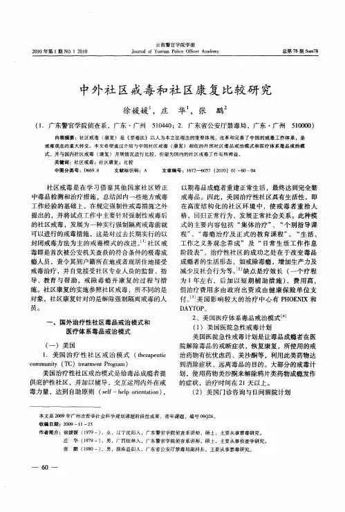 中外社区戒毒和社区康复比较研究