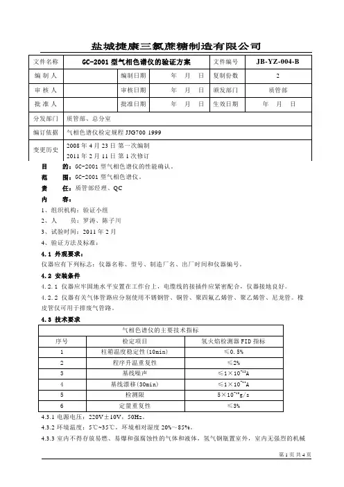 04、GC-2001型气相色谱仪的验证方案(修改过)