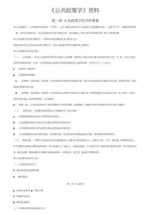 自学考试《公共政策学》复习资料