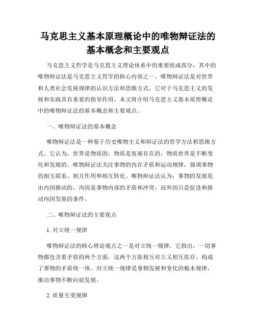 马克思主义基本原理概论中的唯物辩证法的基本概念和主要观点