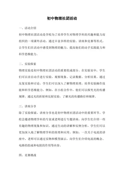 初中物理社团活动