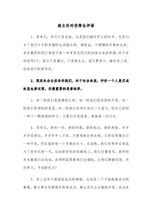班主任对优等生评语（三篇）