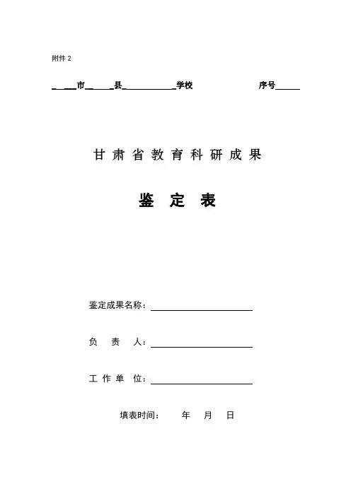 甘肃省教育科研成果鉴定表