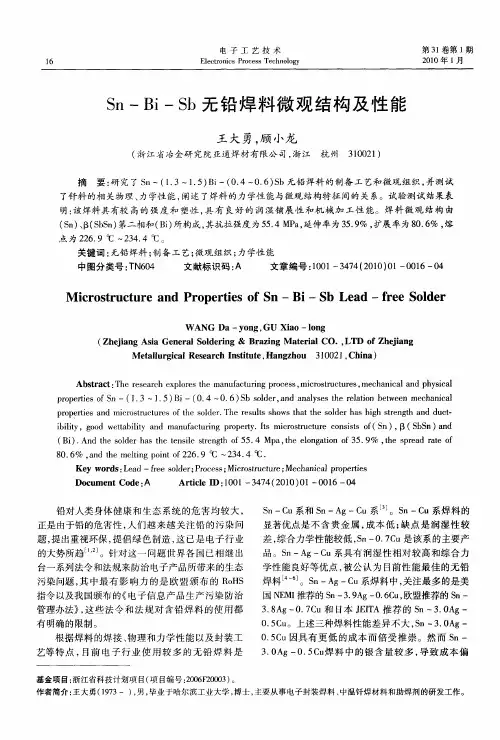 Sn—Bi—Sb无铅焊料微观结构及性能