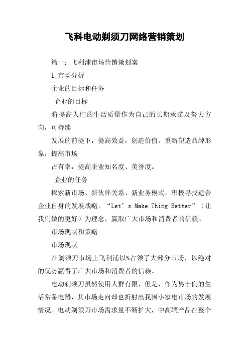 飞科电动剃须刀网络营销策划