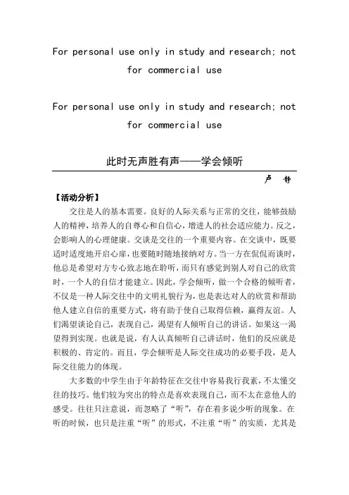 心理健康教育课《做合格的听者——学会倾听》教案设计