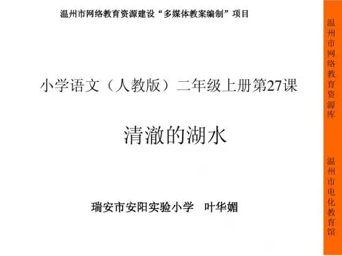 27、清澈的湖水(第一课时)