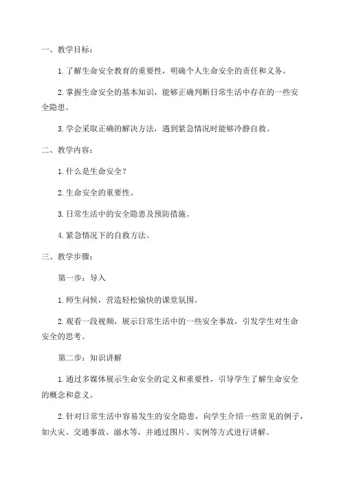 二年级上学期生命安全教育教案