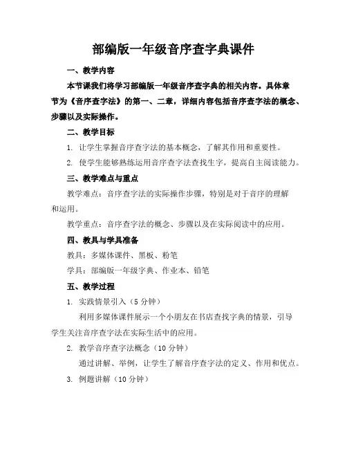 部编版一年级音序查字典课件