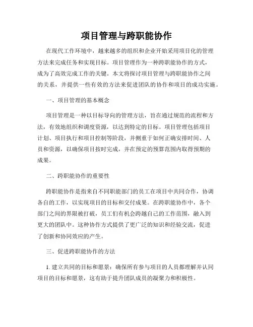项目管理与跨职能协作