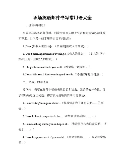 职场英语邮件书写常用语大全