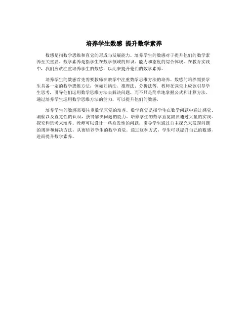 培养学生数感 提升数学素养