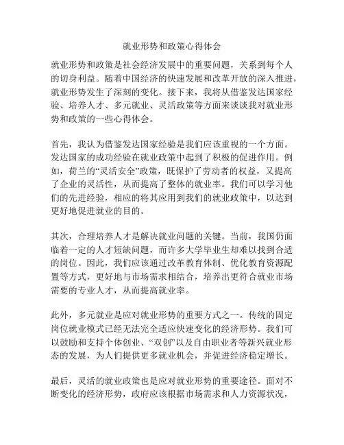 就业形势和政策心得体会
