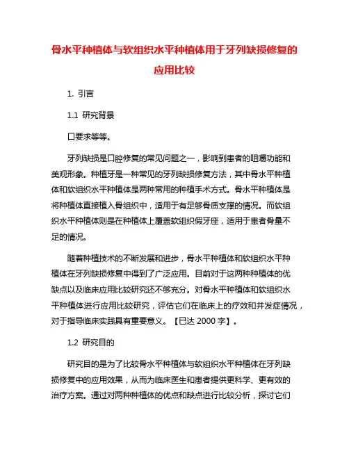 骨水平种植体与软组织水平种植体用于牙列缺损修复的应用比较