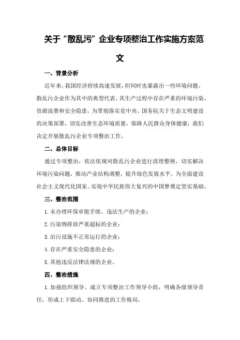 关于“散乱污”企业专项整治工作实施方案范文