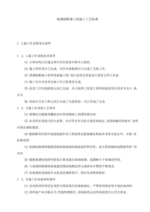 玻璃隔断墙工程项目施工工艺标准