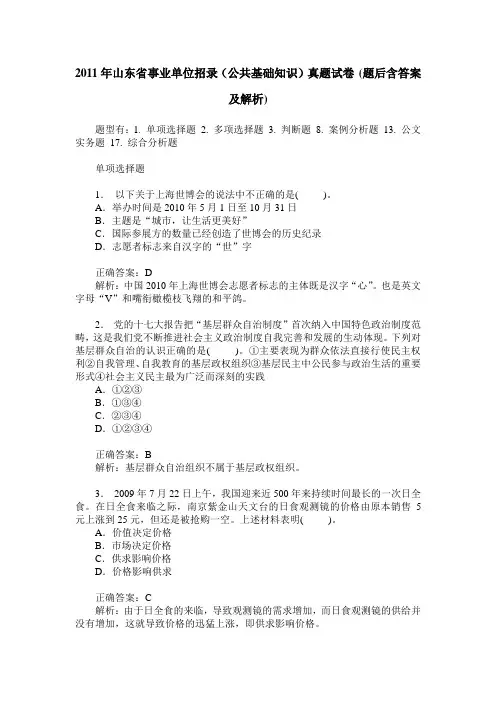 2011年山东省事业单位招录(公共基础知识)真题试卷(题后含答案及解析)