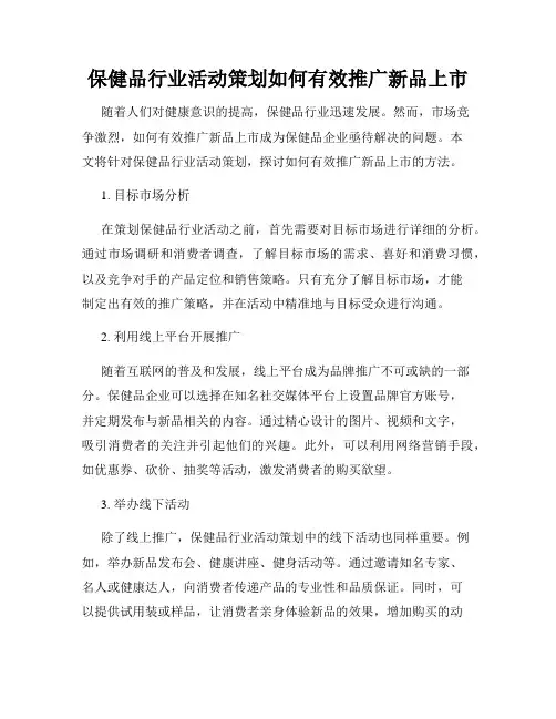 保健品行业活动策划如何有效推广新品上市