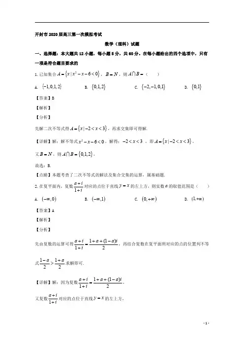 【精准解析】河南省开封市2020届高三12月一模考试数学(理)试题