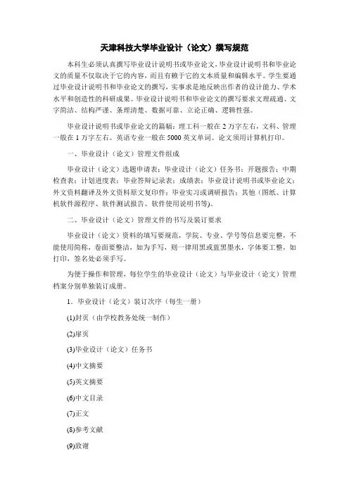 天津科技大学毕业设计论文要求与范例