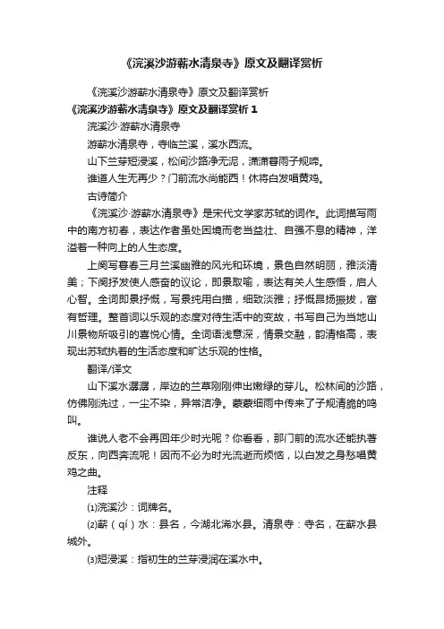 《浣溪沙游蕲水清泉寺》原文及翻译赏析