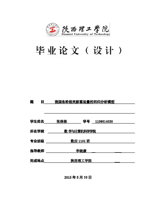 我国各阶段民航客运量的回归分析模型