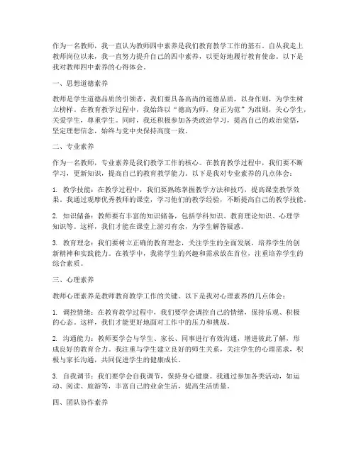 教师四中素养的心得体会