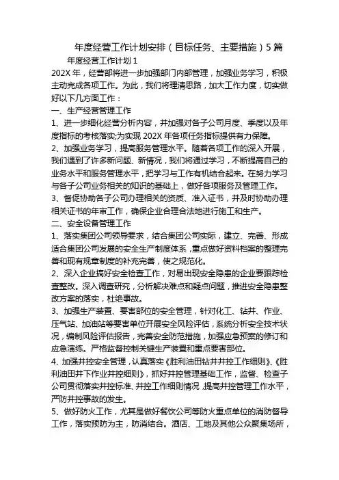年度经营工作计划安排(目标任务、主要措施)5篇