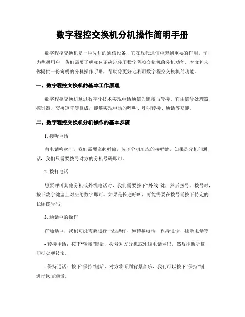 数字程控交换机分机操作简明手册