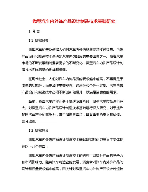 微型汽车内外饰产品设计制造技术基础研究