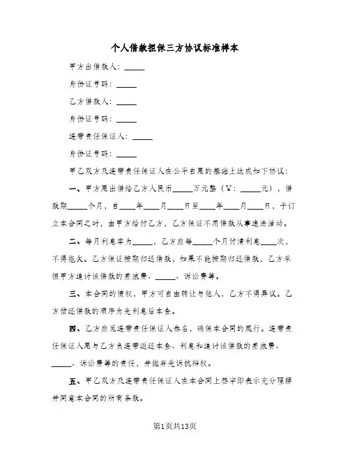 个人借款担保三方协议标准样本(5篇)