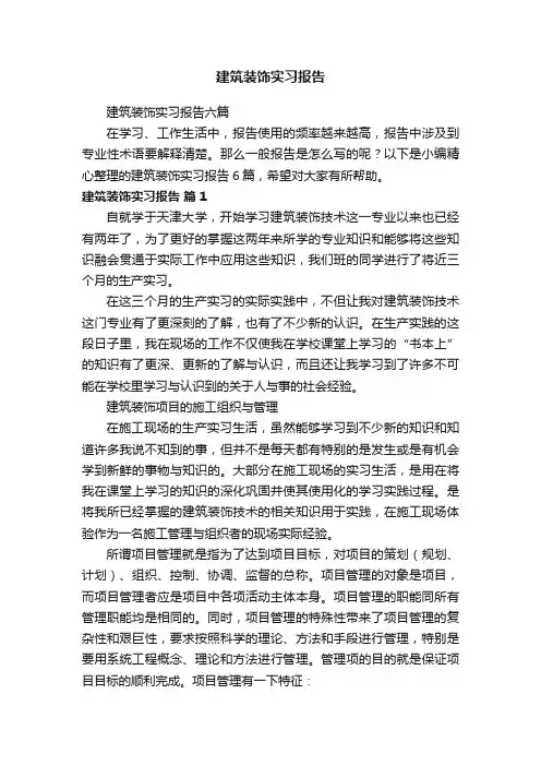 建筑装饰实习报告六篇